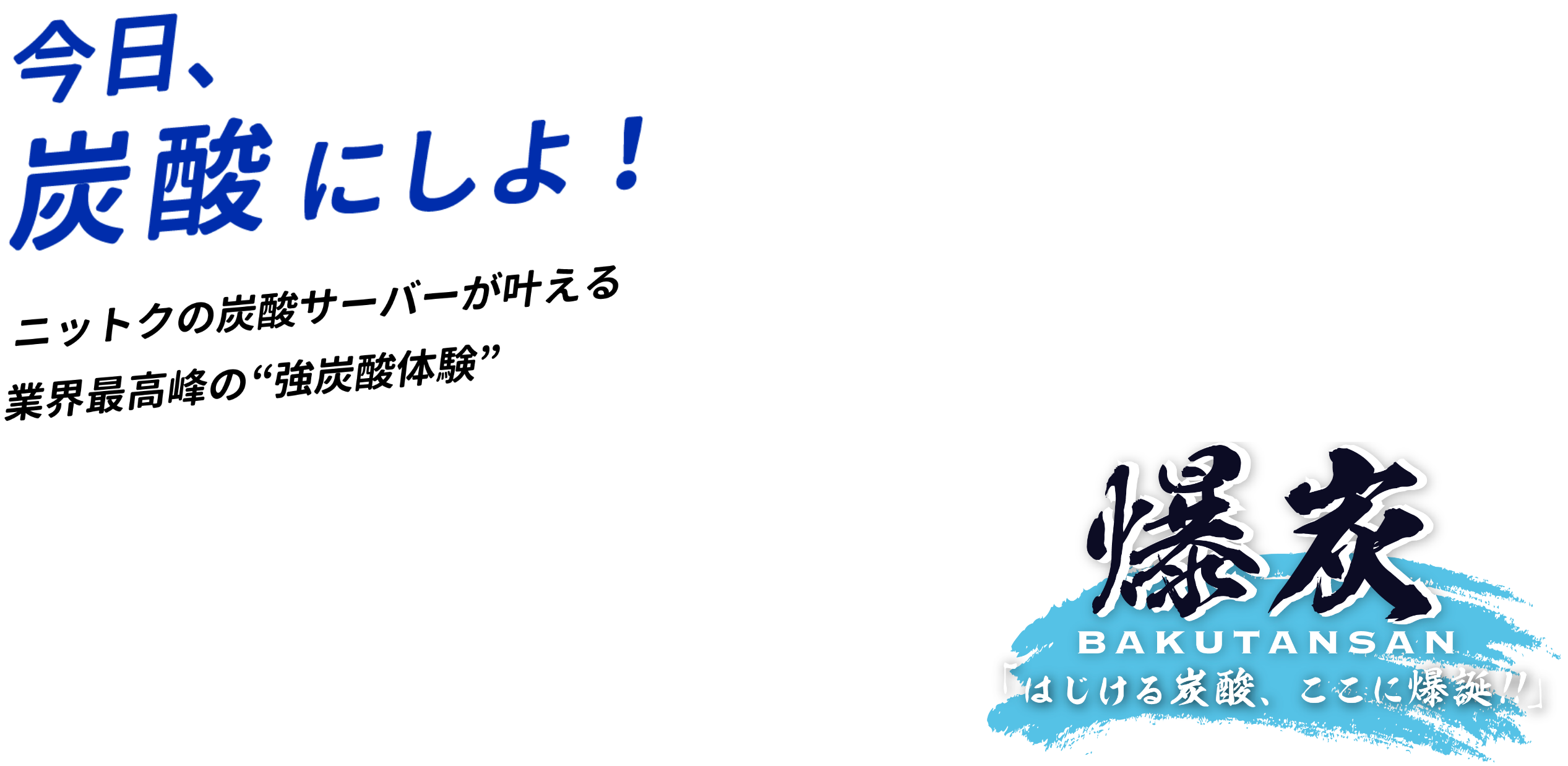 今日、炭酸にしよ!ニットクの炭酸サーバーが叶える業界最高峰の強炭酸体験、爆炭。はじける炭酸ここに爆誕