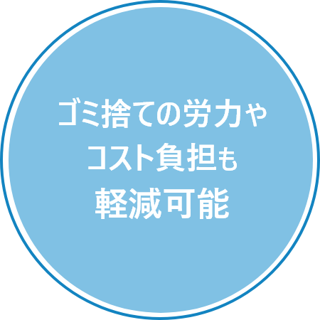 ごみ捨ての労力やコスト負担も軽減可能