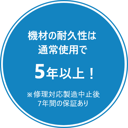 機材の耐久性は通常使用で５年以上