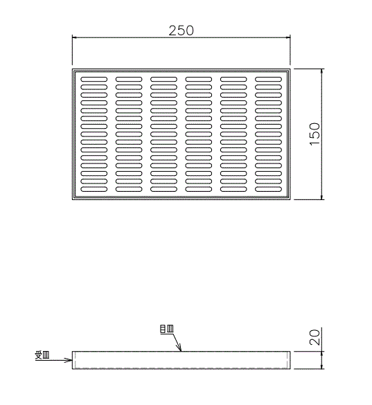 スノコ付き置型受皿(小250×150×20)図面