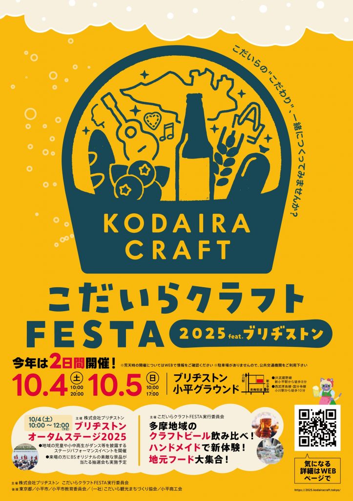 『こだいらクラフトFESTA 2025 feat.ブリヂストン』に協賛しました