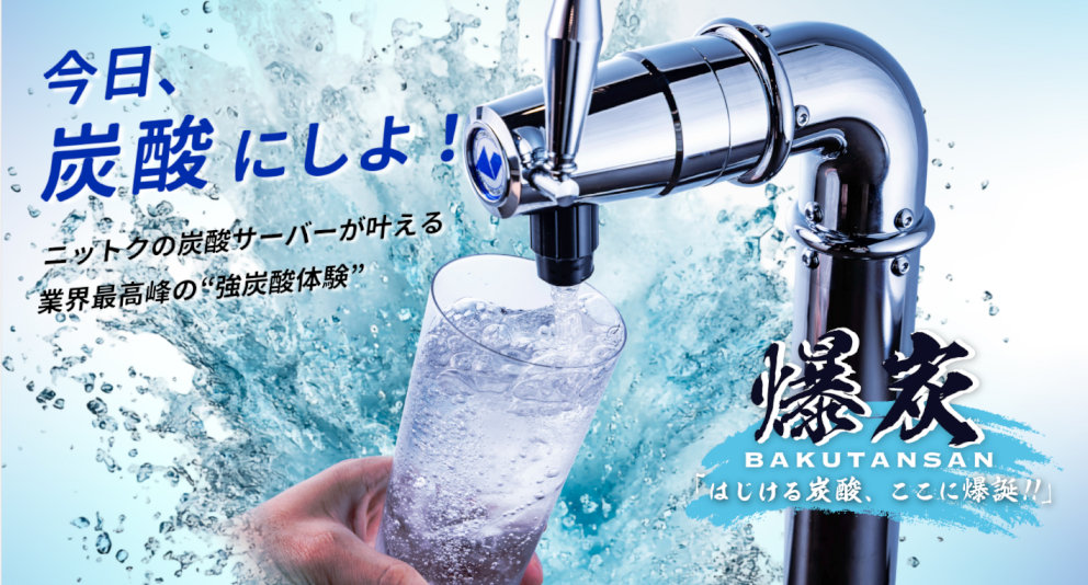 ニットク一押し！炭酸サーバーの特設ページを開設しました